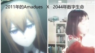 Amadeus和数字生命的前后对比