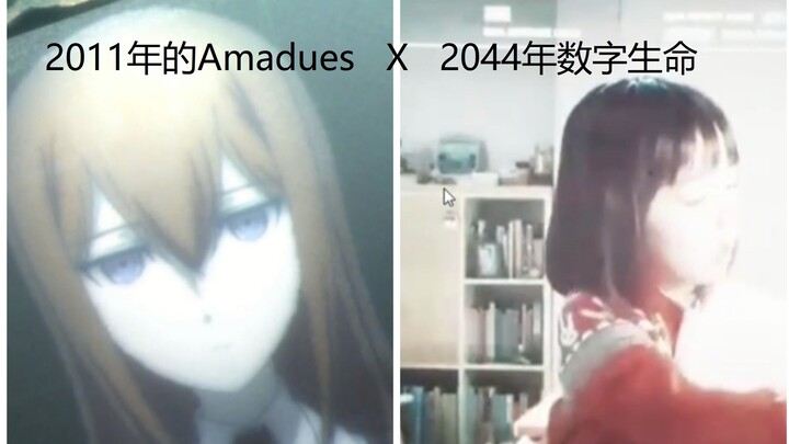 Amadeus和数字生命的前后对比