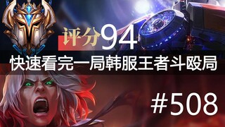 快速看完一局韩服王者斗殴局#508 GGul, Clid, pinwei, Artemis, icon, QiuQiu, Ke