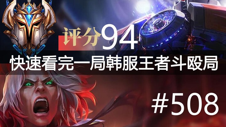 快速看完一局韩服王者斗殴局#508 GGul, Clid, pinwei, Artemis, icon, QiuQiu, Ke