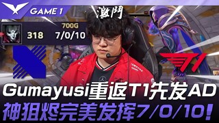 DRX vs. T1! Gumayusi kembali ke posisi AD carry awal T1! Performa impresif Jhin dengan skor 7/0/10! 