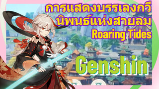 [เก็นชิน，การแสดงบรรเลงกวีนิพนธ์แห่งสายลม] (Roaring Tides)