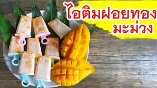 ไอติมฝอยทองมะม่วง