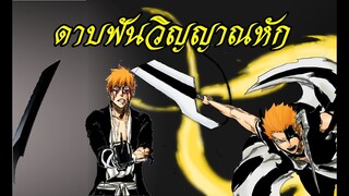 bleach ดาบฟันวิญญาณ หัก มีใครบ้าง