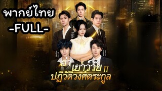 พากย์ไทย -FULL- ย่าเยาว์วัยปฏิวัติวงศ์ตระกูล2 | หรงอวี้ เกิดใหม่เป็นคุณย่าวัย18