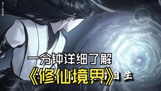 Get a detailed understanding of the realm division in novels about cultivating immortals in one minu