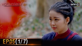 พระจันทร์แดง | EP.05 (1/7) | 4 มิ.ย. 67 | one31