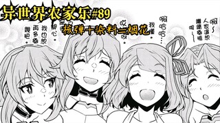 【异世界农家乐#89】核弹+染料=烟花