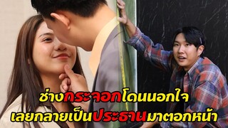 ช่างกระจอกโดนนอกใจ เลยกลายเป็นประธานมาตอกหน้า