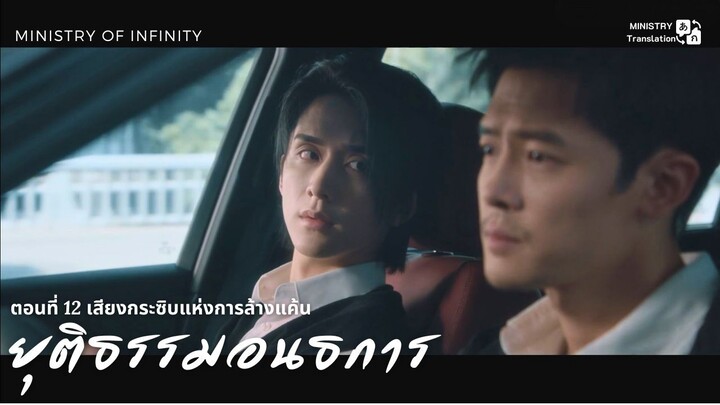 【TH SUB】ยุติธรรมอนธการ - ตอนที่ 12 เสียงกระซิบแห่งการล้างแค้น