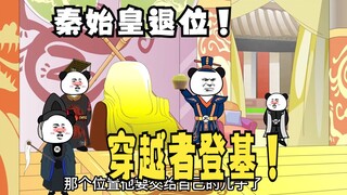 《太子不认识爹》649：秦始皇退位，穿越者登基！老人：怕是傻子