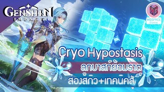 Genshin Impact : ส่องสกิล บอสใหม่ Cryo Hypostasis +เทคนิคสู้ [ฉบับคาดการณ์]