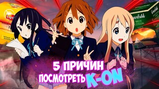 5 ПРИЧИН СМОТРЕТЬ К-ОН // МОЭШНЫЙ АНИМЕ ШЕДЕВР K-on