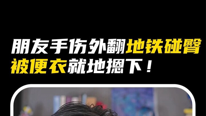 มือของเพื่อนบาดเจ็บและบิดออกด้านนอก อาจเข้าข่ายความผิดอาญา? แล้วจะยอมรับหรือไม่?