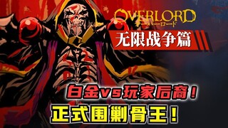 究极谋略！白金vs玩家后裔！围剿骨王？！【OVERLORD17卷 原创故事绘 09】