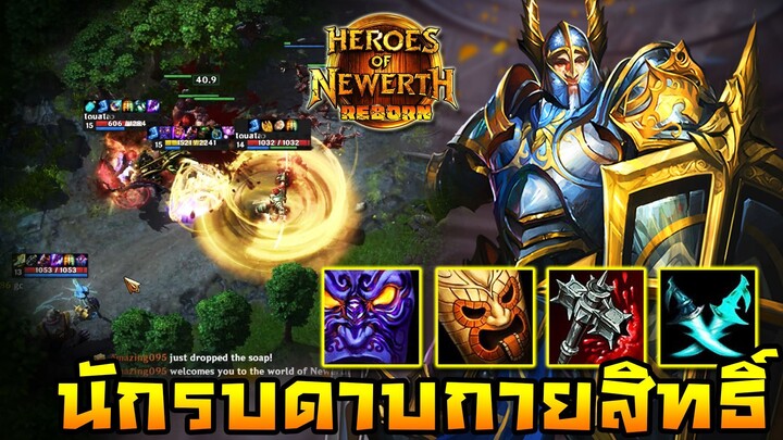 HoN Reborn - Jeraziah นักรบดาบกายสิทธิ์ !! พร้อมฟาดฟันศัตรู !!
