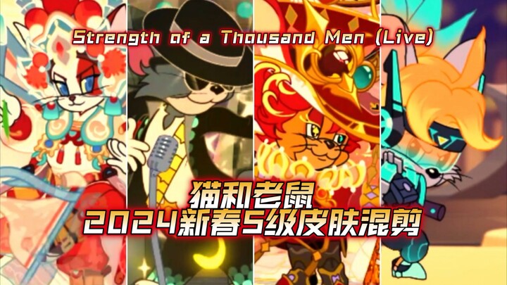 【猫鼠新年庆】前方高能！进来看看猫和老鼠所有S级皮肤展示混剪！