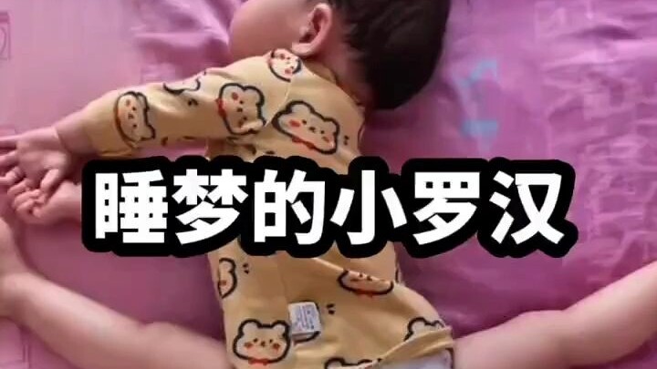 Tiểu La Hán trong giấc ngủ chứng minh võ công thật sự #Tư thế ngủ dễ thương của bé #Bé con đáng yêu