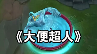 《大便超人》