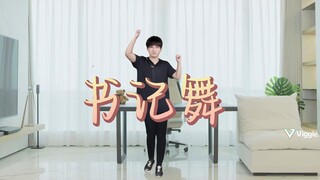 Xiao Cheng also wants to dance the secretary dance~