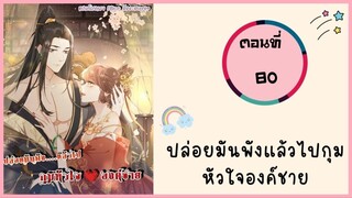 ปล่อยมันพังแล้วไปกุมหัวใจองค์ชาย ตอนที่ 80