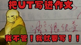 当我在语文老师的面前玩UT梗...
