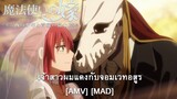 Mahoutsukai no Yome: Nishi no Shounen to Seiran no Kishi - เจ้าสาวผมแดงกับจอมเวทอสูร [AMV] [MAD]