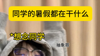 同学暑假都在干什么