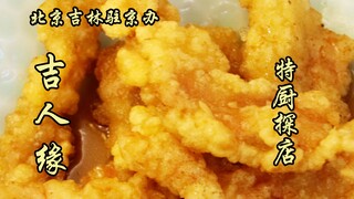 Sui Bian Satu Kunjungan | Kantor Perwakilan Jilin di Beijing – Restoran Ji Ren Yuan