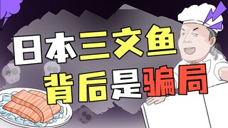 日本人爱吃三文鱼，竟然是挪威精心策划的阴谋