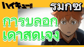 [ไฮคิว!! คู่ตบฟ้าประทาน] รีมิกซ์ | การบล็อกเดาสุดเจ๋ง