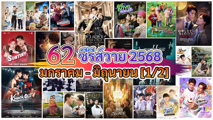 ซีรีส์วาย ตลอดปี 2568 |  Checklist of Thai BL Series 2025 [1/2]