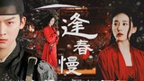 [Zhang Wanyi × Liu Shishi ◎ Sastra Xiaoma] Karya asli "Feng Chun Slow" ||. Gila mengkritik pangeran