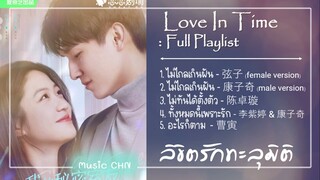 [Full-Playlist] ลิขิตรักทะลุมิติ / 我的秘密室友 / Love In Time /my secret roommate