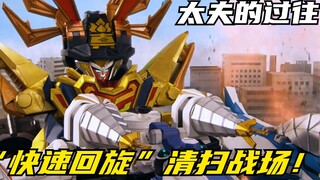【特摄剧情】侍战队：薄皮太夫悲惨的过往！乌贼破坏炮快速回旋清扫现场
