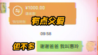 有点父爱 但不多