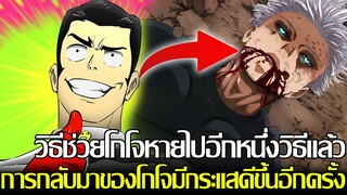 มหาเวทย์ผนึกมาร - วิธีช่วยโกโจหายไปอีกหนึ่งวิธีแล้ว?! การกลับมาของโกโจมีกระแสดีขึ้นอีกครั้ง!