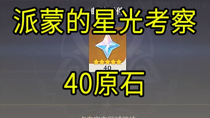 [Genshin Impact] 40 viên ngọc! Mini-game H5 "Chuyến thám hiểm ánh sao của Paimon"!