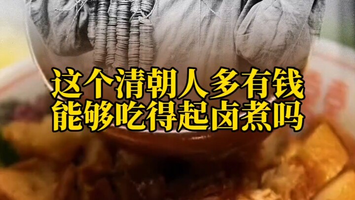 Sebenarnya, seberapa kaya orang dari Dinasti Qing ini? Apakah ia mampu setiap hari menikmati lu zhu?