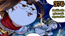 (376) My Disciples Are All Villains - ลูกศิษย์ของผม คือเหล่ายอดวายร้าย #จอมมารใกล้ตาย #มังงะจีน
