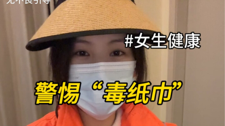 出门在外纸巾千万不要乱用