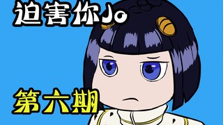 【JoJo】迫害你jo第六期：迫害布姐