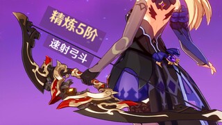 【原神】来感受精5弓斗术的火力