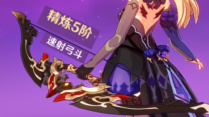 【原神】来感受精5弓斗术的火力