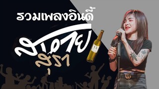 (NEW)รวมเพลงอินดี้สหายสุรา    อัพเดทใหม่ล่าสุด2565