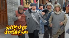 EP.29-35 (จบ) อลหม่านขันทีตกอับ