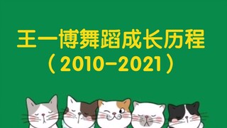 王一博舞蹈成长历程（2010-2021），王一博舞蹈合集，十年光阴剑，跳着跳着就长大了，将热爱做到极致！