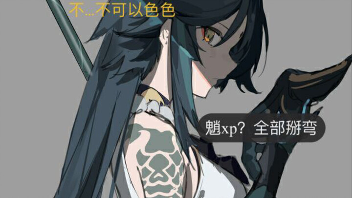 【性转】掰弯xp的魈大～人～～