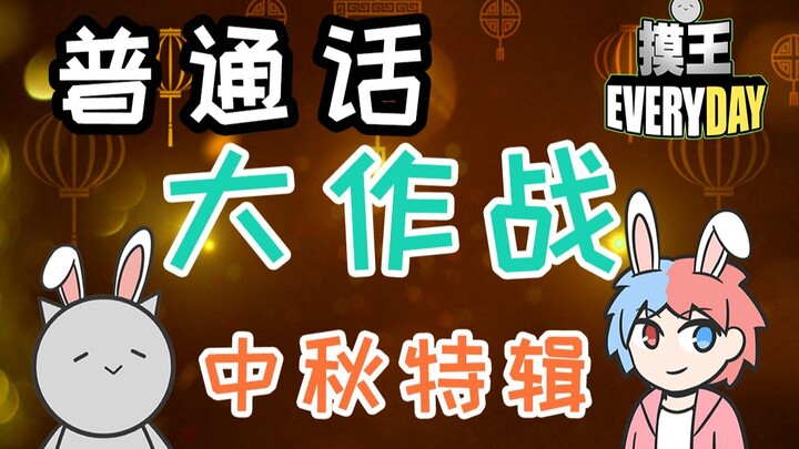 【Moking Everyday】Mandarin Battle