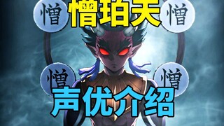 憎珀天的声优才是真大佬